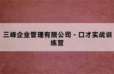 三峰企业管理有限公司－口才实战训练营