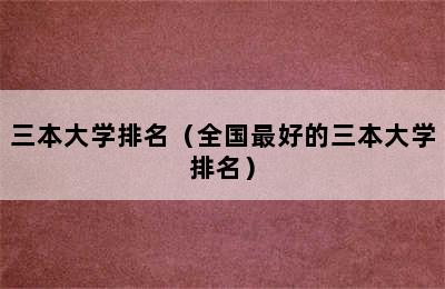 三本大学排名（全国最好的三本大学排名）