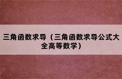 三角函数求导（三角函数求导公式大全高等数学）