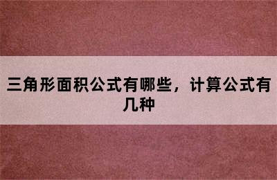 三角形面积公式有哪些，计算公式有几种