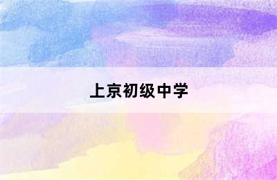 上京初级中学