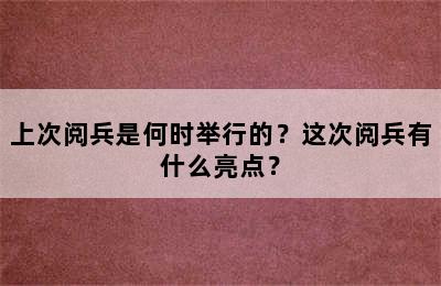 上次阅兵是何时举行的？这次阅兵有什么亮点？