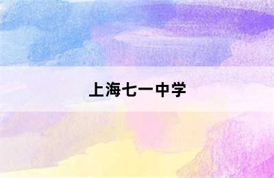 上海七一中学