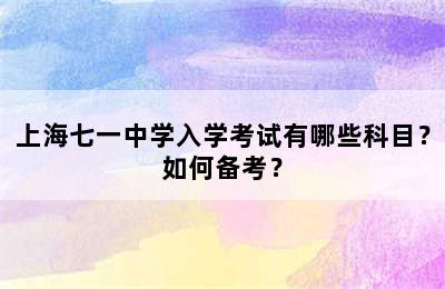 上海七一中学入学考试有哪些科目？如何备考？