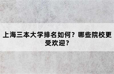 上海三本大学排名如何？哪些院校更受欢迎？