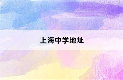 上海中学地址