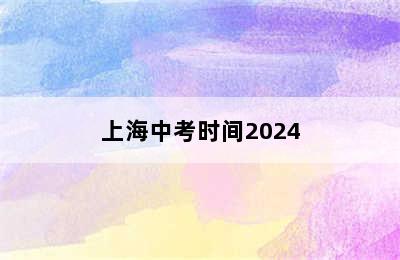 上海中考时间2024