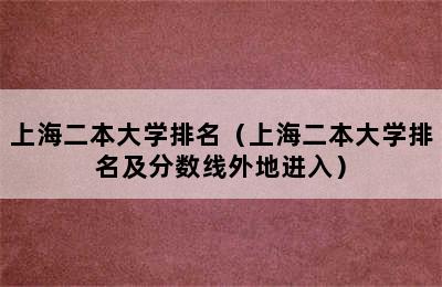 上海二本大学排名（上海二本大学排名及分数线外地进入）