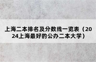 上海二本排名及分数线一览表（2024上海最好的公办二本大学）