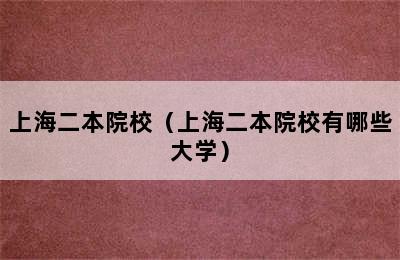 上海二本院校（上海二本院校有哪些大学）