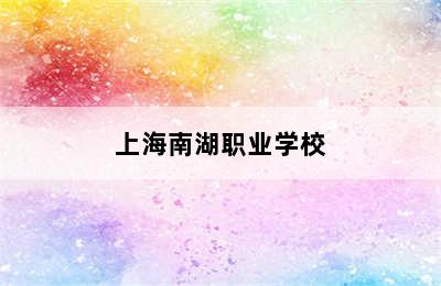 上海南湖职业学校