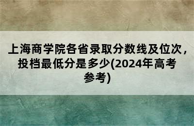 上海商学院各省录取分数线及位次，投档最低分是多少(2024年高考参考)