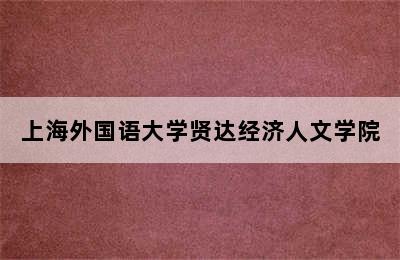 上海外国语大学贤达经济人文学院