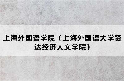 上海外国语学院（上海外国语大学贤达经济人文学院）