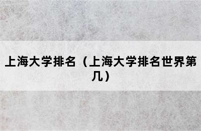 上海大学排名（上海大学排名世界第几）