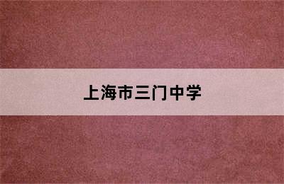 上海市三门中学