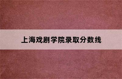 上海戏剧学院录取分数线