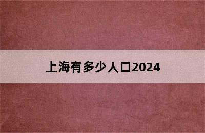 上海有多少人口2024