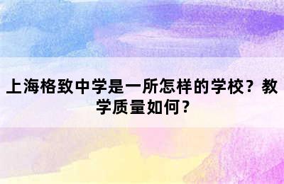 上海格致中学是一所怎样的学校？教学质量如何？