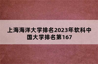 上海海洋大学排名2023年软科中国大学排名第167