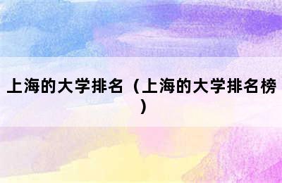 上海的大学排名（上海的大学排名榜）