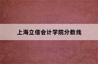 上海立信会计学院分数线