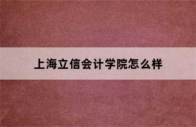 上海立信会计学院怎么样