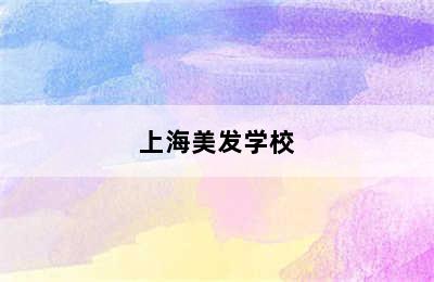 上海美发学校