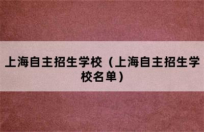 上海自主招生学校（上海自主招生学校名单）