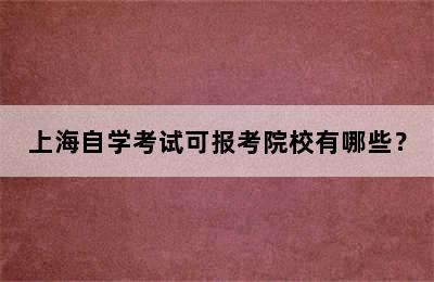 上海自学考试可报考院校有哪些？