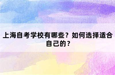 上海自考学校有哪些？如何选择适合自己的？