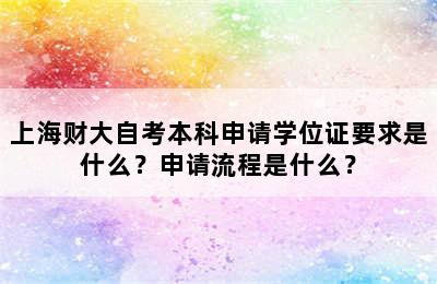 上海财大自考本科申请学位证要求是什么？申请流程是什么？