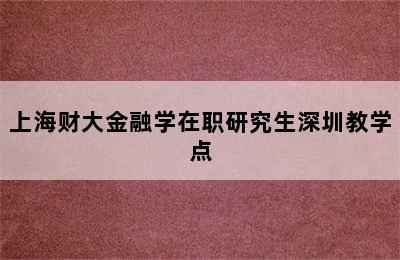 上海财大金融学在职研究生深圳教学点