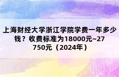 上海财经大学浙江学院学费一年多少钱？收费标准为18000元~27750元（2024年）