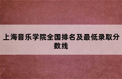 上海音乐学院全国排名及最低录取分数线