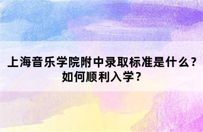 上海音乐学院附中录取标准是什么？如何顺利入学？