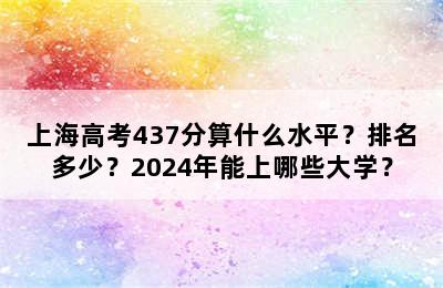 上海高考437分算什么水平？排名多少？2024年能上哪些大学？