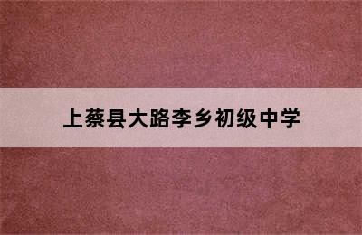 上蔡县大路李乡初级中学