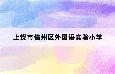 上饶市信州区外国语实验小学