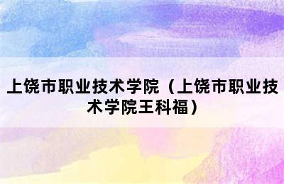 上饶市职业技术学院（上饶市职业技术学院王科福）