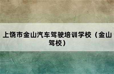 上饶市金山汽车驾驶培训学校（金山驾校）