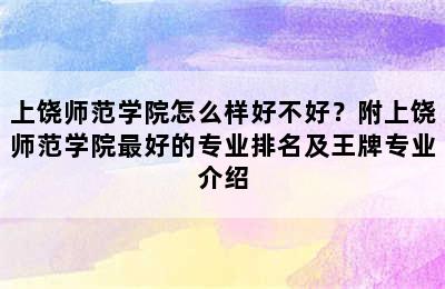 上饶师范学院怎么样好不好？附上饶师范学院最好的专业排名及王牌专业介绍