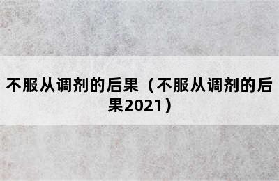 不服从调剂的后果（不服从调剂的后果2021）