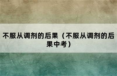 不服从调剂的后果（不服从调剂的后果中考）