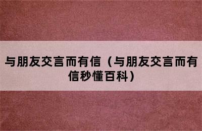 与朋友交言而有信（与朋友交言而有信秒懂百科）