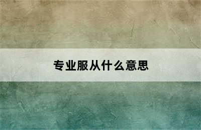 专业服从什么意思