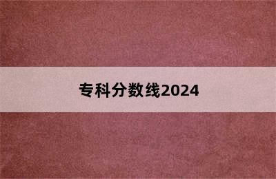 专科分数线2024