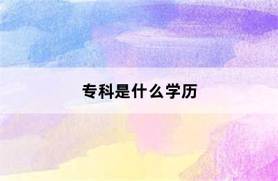 专科是什么学历