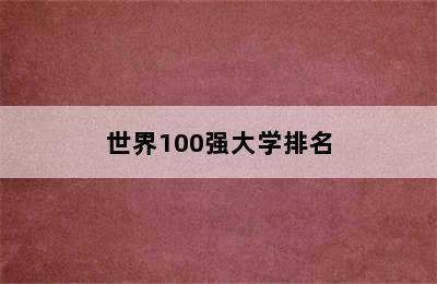 世界100强大学排名