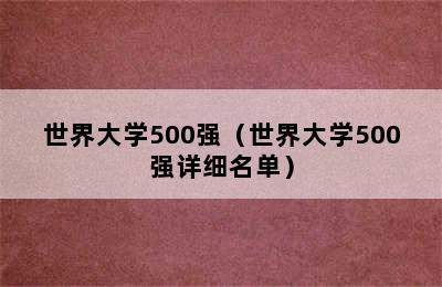 世界大学500强（世界大学500强详细名单）